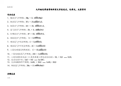 九年级化学要背地所有文字表达式、化学式、元素符号