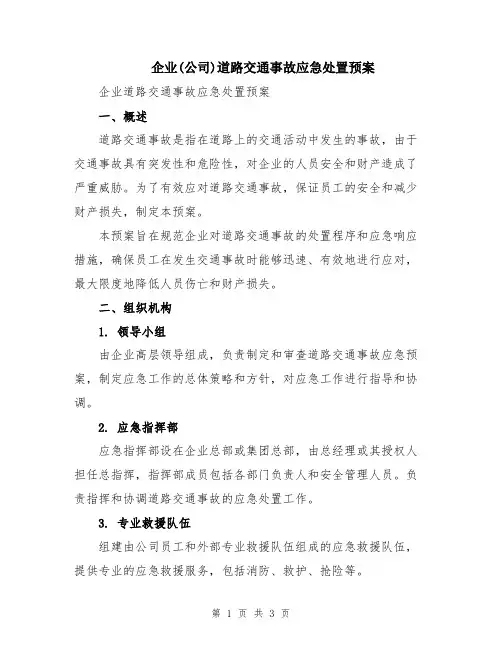 企业(公司)道路交通事故应急处置预案