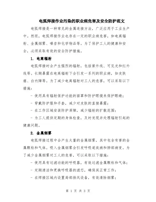 电弧焊接作业污染的职业病危害及安全防护范文