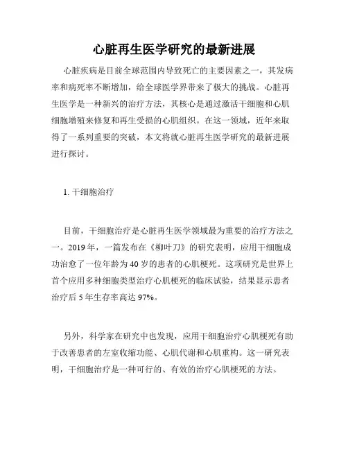 心脏再生医学研究的最新进展