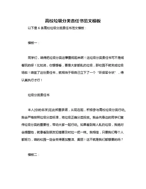高校垃圾分类责任书范文模板