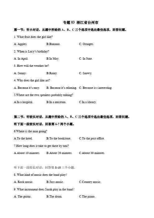 专题03 浙江省台州市-2022-2023各地中考英语听力真题合集(含听力原文及MP3)