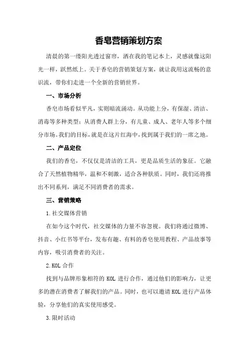 香皂营销策划方案