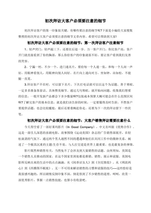 初次拜访大客户必须要注意的细节