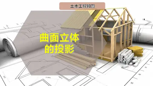 曲面立体的投影
