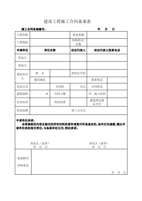 建设工程施工合同备案表