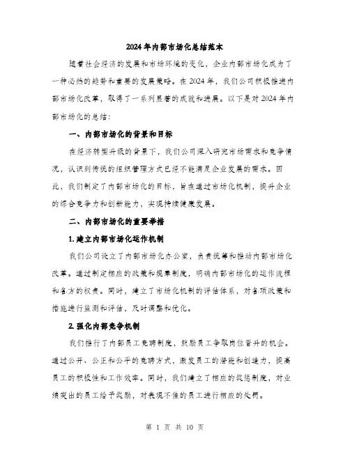 2024年内部市场化总结范本(3篇)