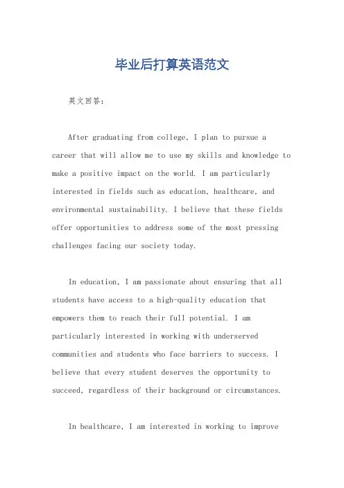 毕业后打算英语范文