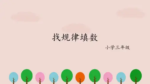 三年级重点奥数题型找规律填数例题加练习