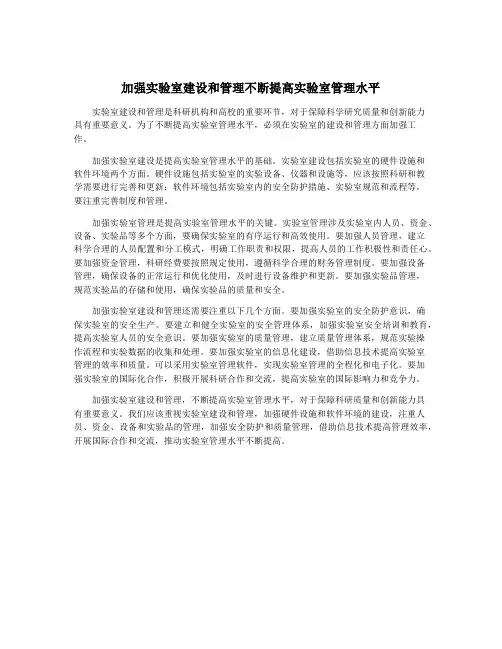 加强实验室建设和管理不断提高实验室管理水平