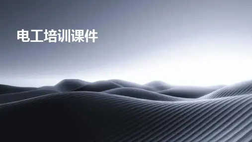 电工培训课件