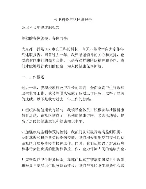 公卫科长年终述职报告