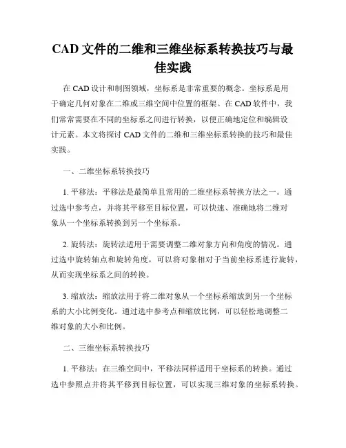 CAD文件的二维和三维坐标系转换技巧与最佳实践