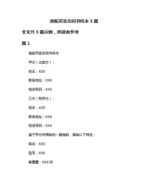 渔船买卖合同书样本5篇