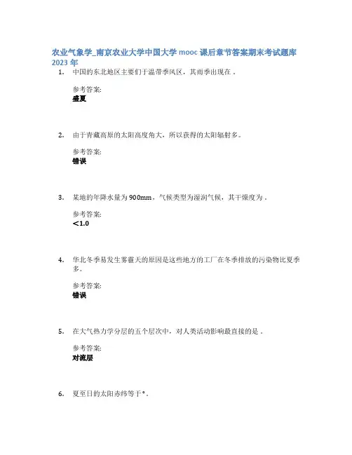 农业气象学_南京农业大学中国大学mooc课后章节答案期末考试题库2023年