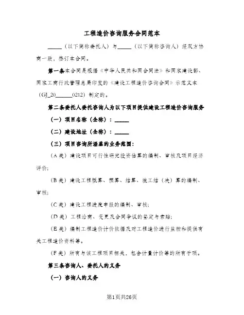 工程造价咨询服务合同范本(3篇)