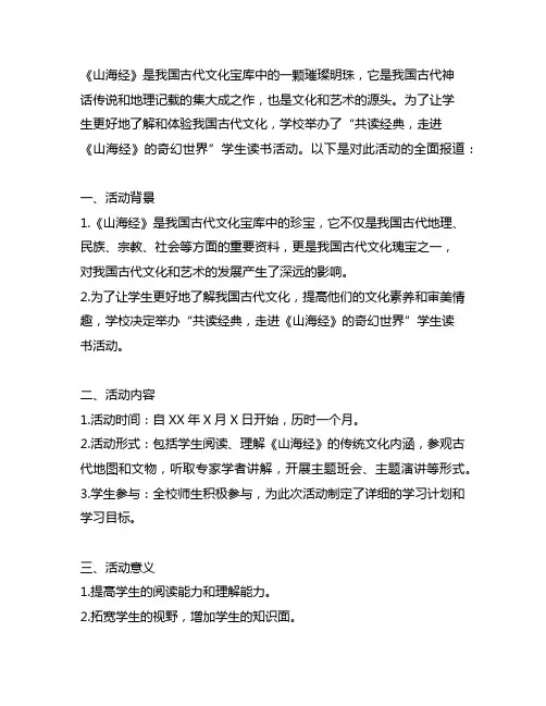 共读经典,走进《山海经》的奇幻世界学生读书活动