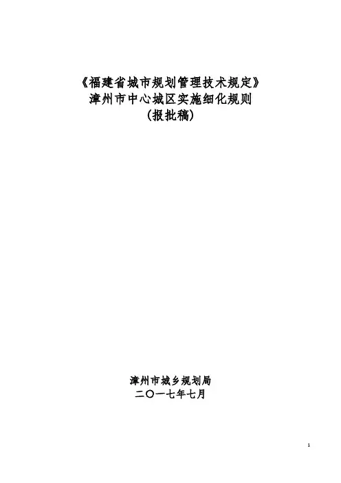 福建省城市规划管理技术规定漳州市中心城区实施细化规则(征求意见稿)