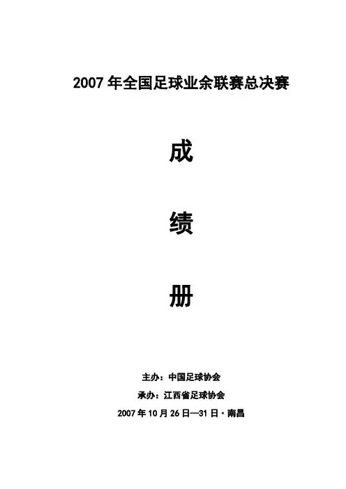 2007年全国足球业余联赛总决赛