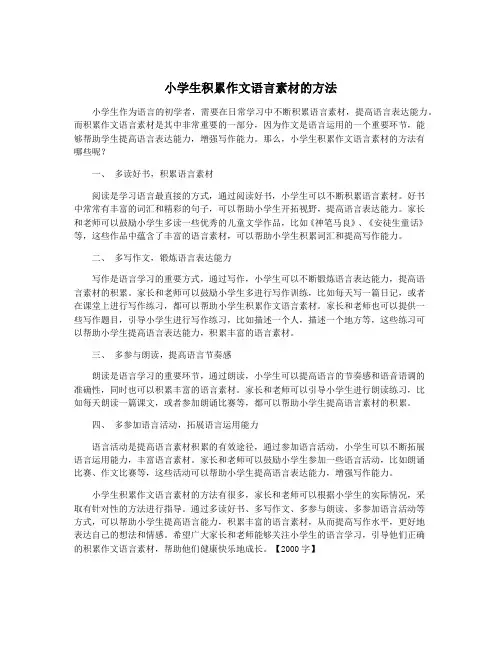 小学生积累作文语言素材的方法