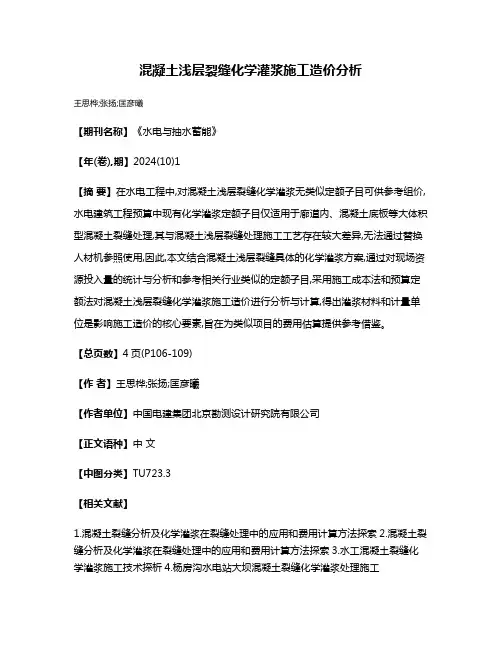 混凝土浅层裂缝化学灌浆施工造价分析