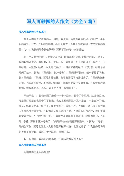 写人可敬偑的人作文(大全7篇).doc