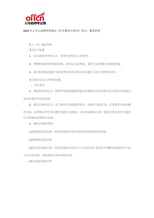 2016年1月云南教师资格证《中学教育心理学》重点：课堂管理