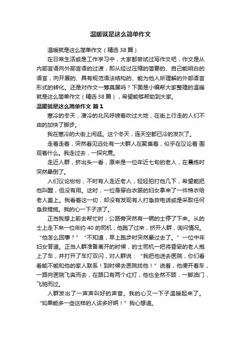 温暖就是这么简单作文