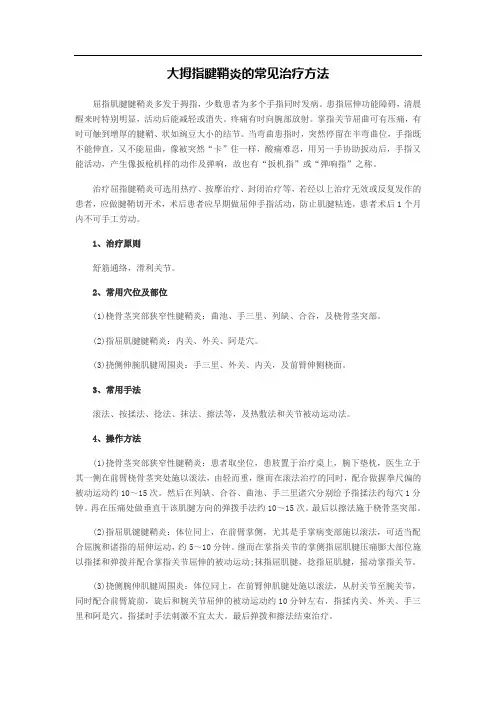 大拇指腱鞘炎的常见治疗方法