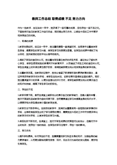 教师工作总结 取得成绩 不足 努力方向