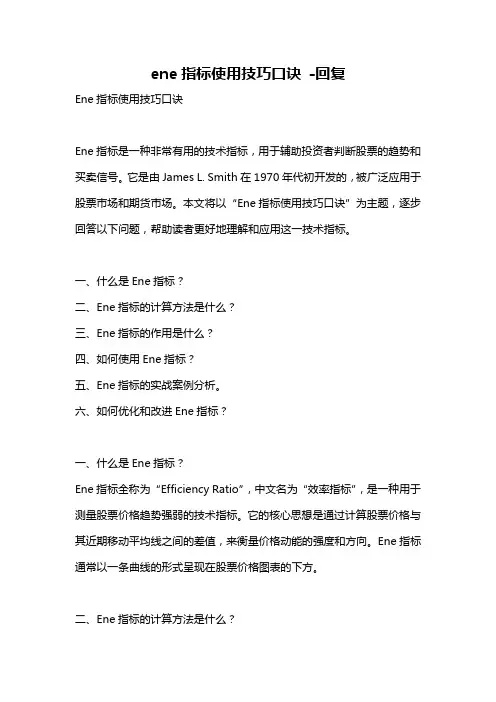 ene指标使用技巧口诀 -回复