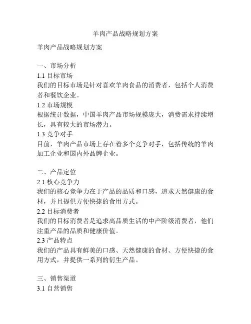 羊肉产品战略规划方案