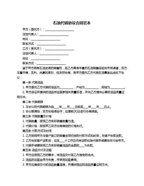 石油代销协议合同范本