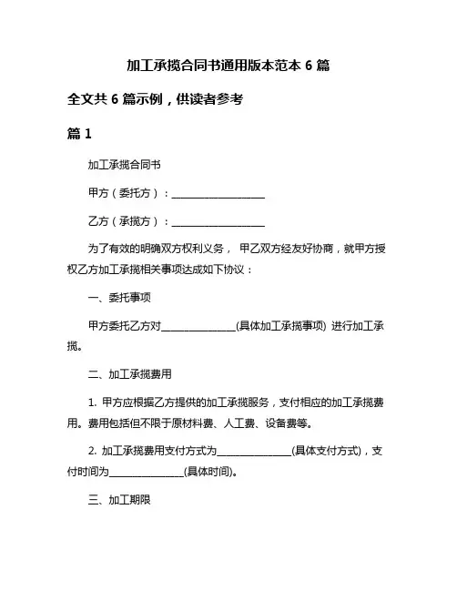 加工承揽合同书通用版本范本6篇