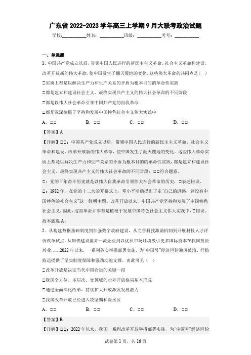 2022-2023学年广东省高三上学期9月大联考政治试题(解析版)