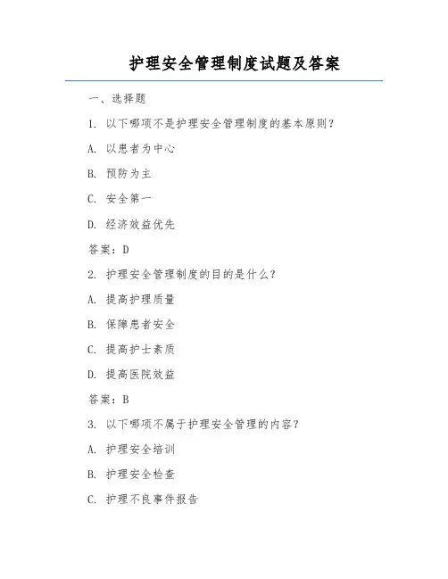 护理安全管理制度试题及答案