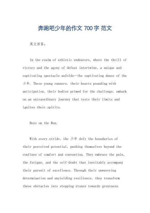奔跑吧少年的作文700字 范文