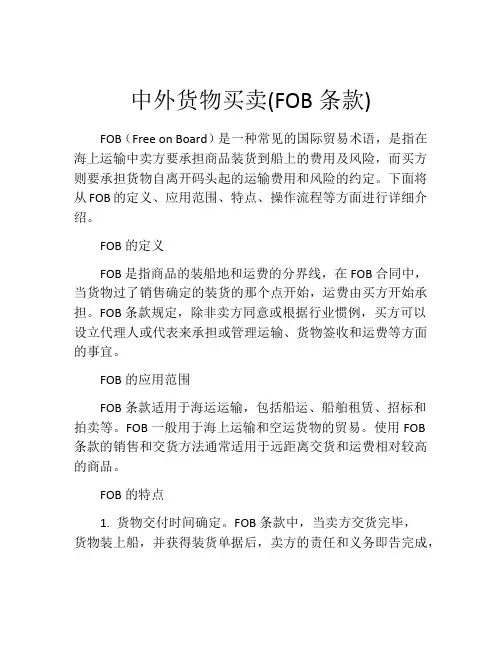 中外货物买卖(FOB条款)