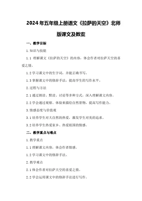 2024年五年级上册语文《拉萨的天空》北师版课文及教案