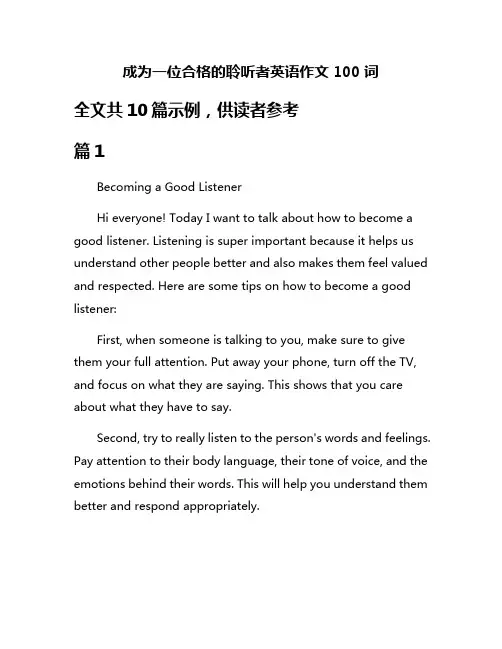 成为一位合格的聆听者英语作文100词
