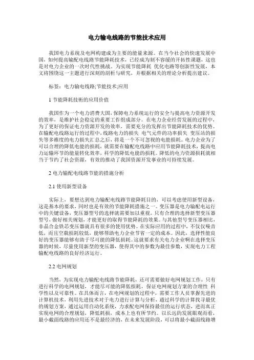 电力输电线路的节能技术应用