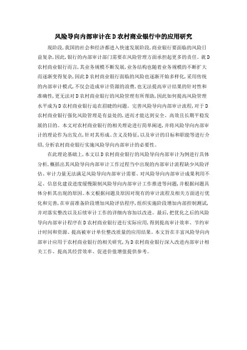 风险导向内部审计在D农村商业银行中的应用研究