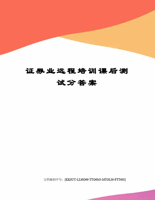 证券业远程培训课后测试分答案