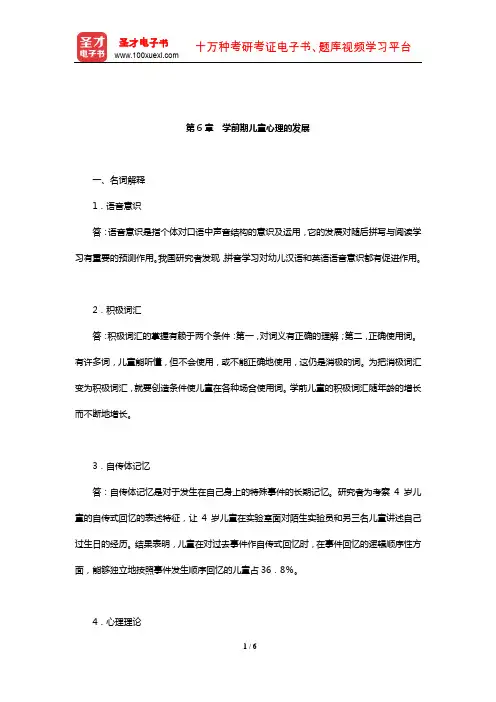 朱智贤《儿童心理学》(第5版)课后习题(学前期儿童心理的发展)【圣才出品】
