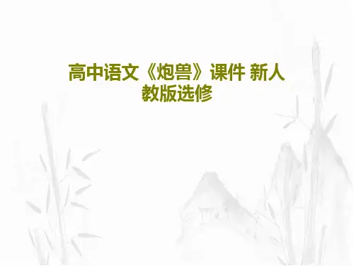 高中语文《炮兽》课件 新人教版选修PPT文档25页