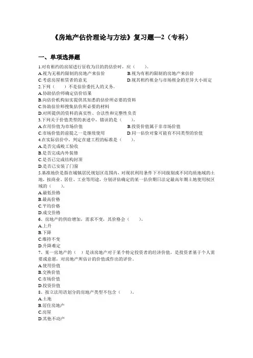房地产估价理论与方法的——2(专科) 期末考试试题及参考答案