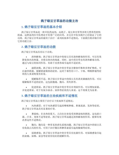 鸽子绿豆甘草汤的功能主治