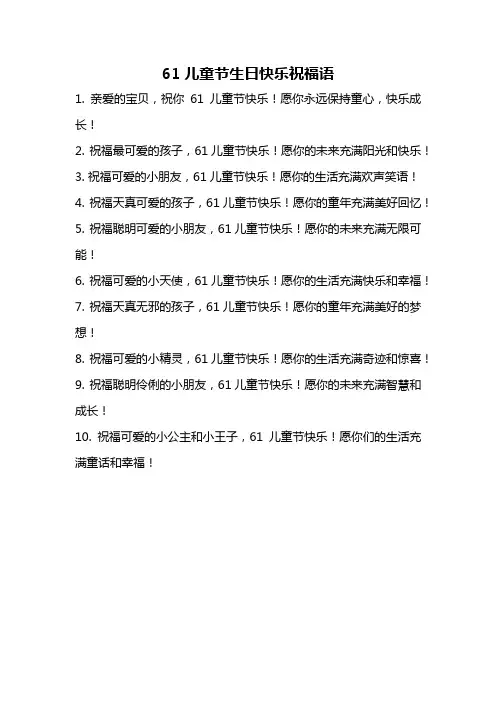61儿童节生日快乐祝福语