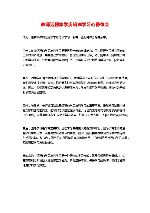 教师远程非学历培训学习心得体会