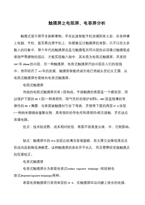 触摸屏之电阻屏、电容屏分析